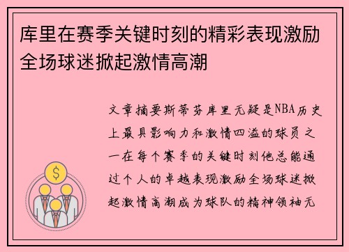 库里在赛季关键时刻的精彩表现激励全场球迷掀起激情高潮