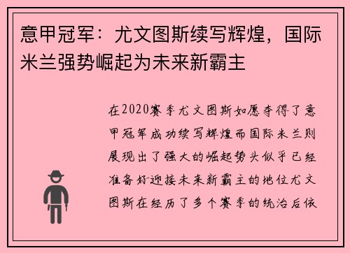 意甲冠军：尤文图斯续写辉煌，国际米兰强势崛起为未来新霸主