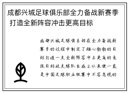 成都兴城足球俱乐部全力备战新赛季 打造全新阵容冲击更高目标