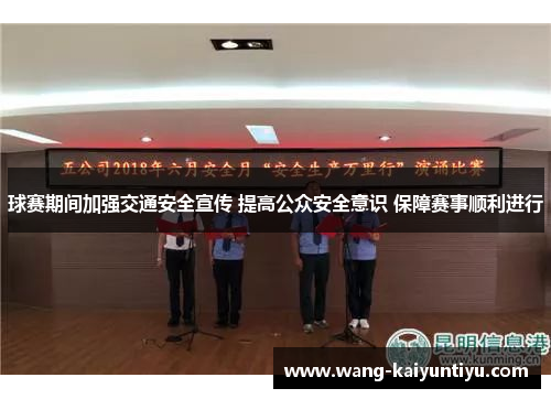 球赛期间加强交通安全宣传 提高公众安全意识 保障赛事顺利进行