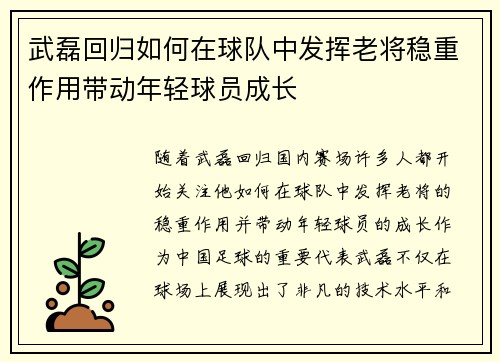 武磊回归如何在球队中发挥老将稳重作用带动年轻球员成长