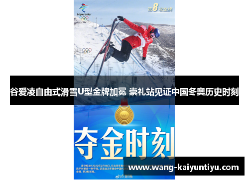 谷爱凌自由式滑雪U型金牌加冕 崇礼站见证中国冬奥历史时刻