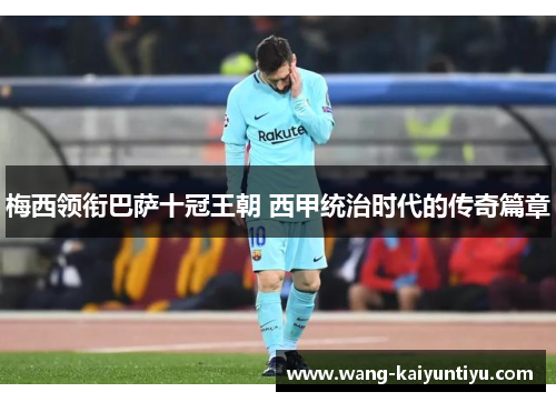梅西领衔巴萨十冠王朝 西甲统治时代的传奇篇章