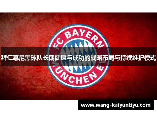 拜仁慕尼黑球队长期健康与成功的战略布局与持续维护模式