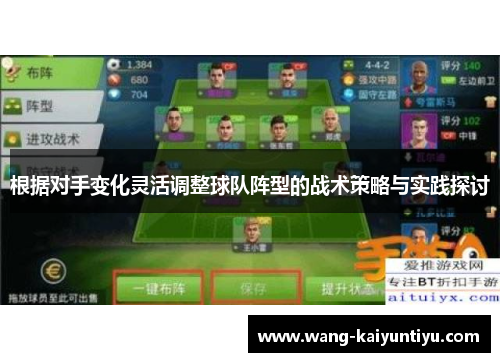 根据对手变化灵活调整球队阵型的战术策略与实践探讨