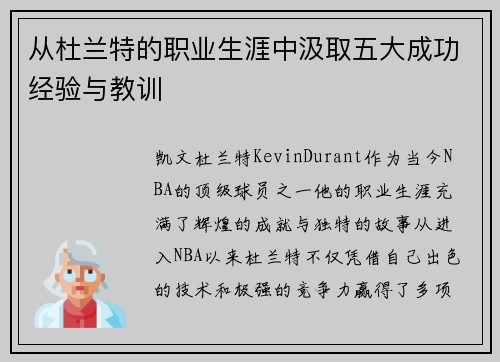 从杜兰特的职业生涯中汲取五大成功经验与教训