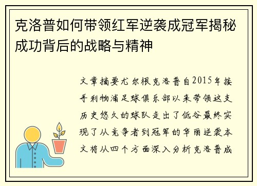 克洛普如何带领红军逆袭成冠军揭秘成功背后的战略与精神