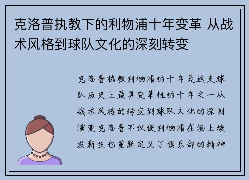 克洛普执教下的利物浦十年变革 从战术风格到球队文化的深刻转变