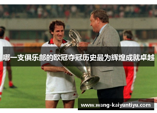 哪一支俱乐部的欧冠夺冠历史最为辉煌成就卓越