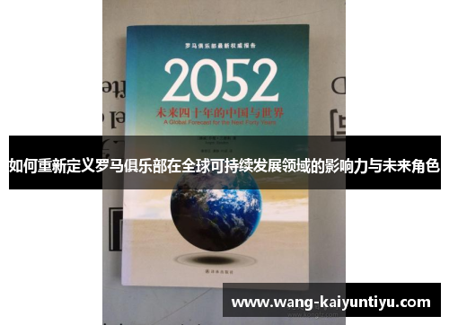 如何重新定义罗马俱乐部在全球可持续发展领域的影响力与未来角色