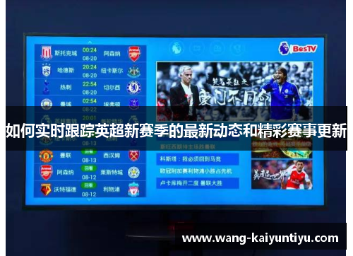 如何实时跟踪英超新赛季的最新动态和精彩赛事更新