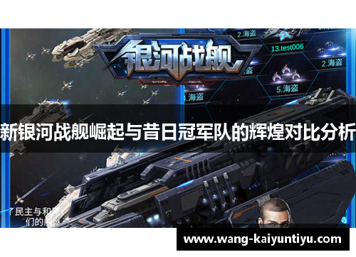 新银河战舰崛起与昔日冠军队的辉煌对比分析