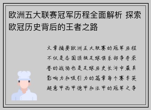 欧洲五大联赛冠军历程全面解析 探索欧冠历史背后的王者之路