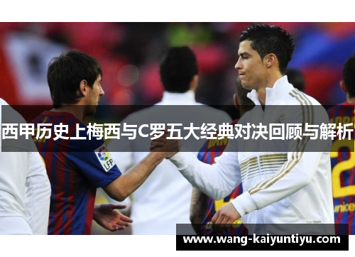 西甲历史上梅西与C罗五大经典对决回顾与解析