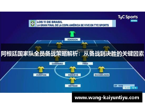 阿根廷国家队全员备战策略解析：从备战到决胜的关键因素