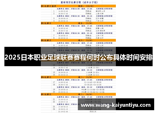 2025日本职业足球联赛赛程何时公布具体时间安排