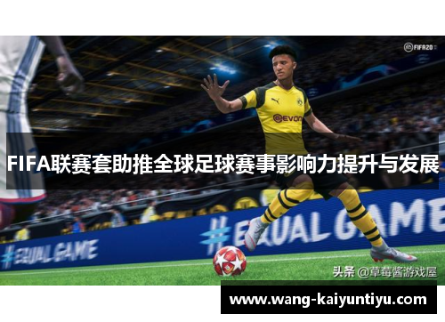 FIFA联赛套助推全球足球赛事影响力提升与发展