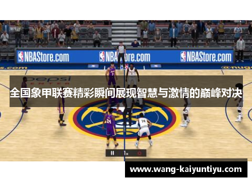 全国象甲联赛精彩瞬间展现智慧与激情的巅峰对决