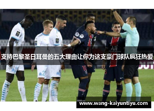 支持巴黎圣日耳曼的五大理由让你为这支豪门球队疯狂热爱
