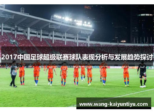 2017中国足球超级联赛球队表现分析与发展趋势探讨