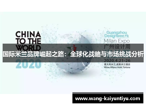 国际米兰品牌崛起之路：全球化战略与市场挑战分析