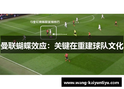 曼联蝴蝶效应：关键在重建球队文化