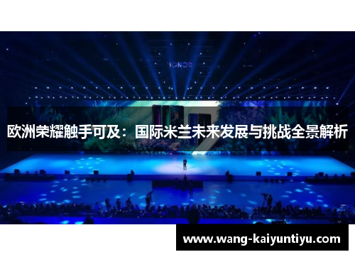 欧洲荣耀触手可及：国际米兰未来发展与挑战全景解析