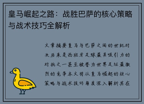 皇马崛起之路：战胜巴萨的核心策略与战术技巧全解析