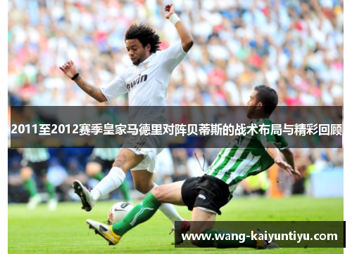 2011至2012赛季皇家马德里对阵贝蒂斯的战术布局与精彩回顾