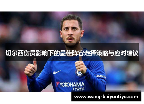 切尔西伤员影响下的最佳阵容选择策略与应对建议