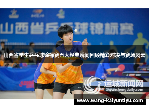 山西省学生乒乓球锦标赛五大经典瞬间回顾精彩对决与赛场风云