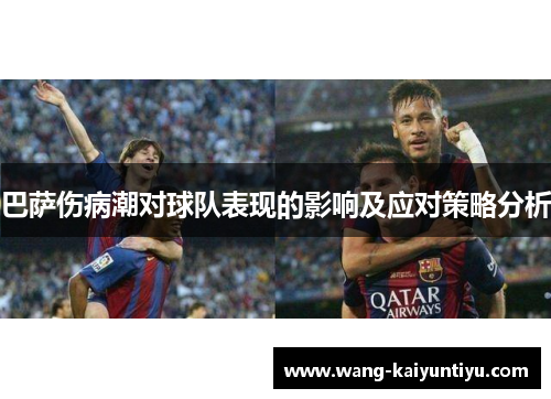 巴萨伤病潮对球队表现的影响及应对策略分析
