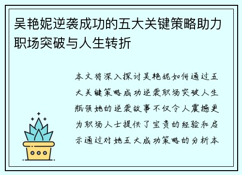 吴艳妮逆袭成功的五大关键策略助力职场突破与人生转折