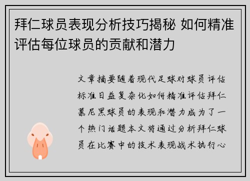 拜仁球员表现分析技巧揭秘 如何精准评估每位球员的贡献和潜力