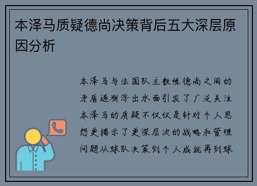 本泽马质疑德尚决策背后五大深层原因分析