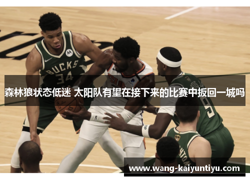 森林狼状态低迷 太阳队有望在接下来的比赛中扳回一城吗
