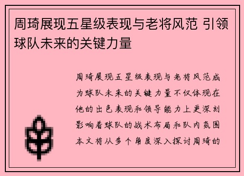 周琦展现五星级表现与老将风范 引领球队未来的关键力量