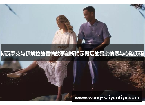斯瓦泰克与伊埃拉的爱情故事剖析揭示背后的复杂情感与心路历程