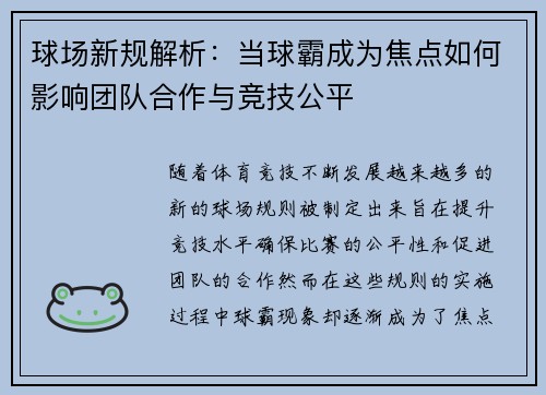 球场新规解析：当球霸成为焦点如何影响团队合作与竞技公平