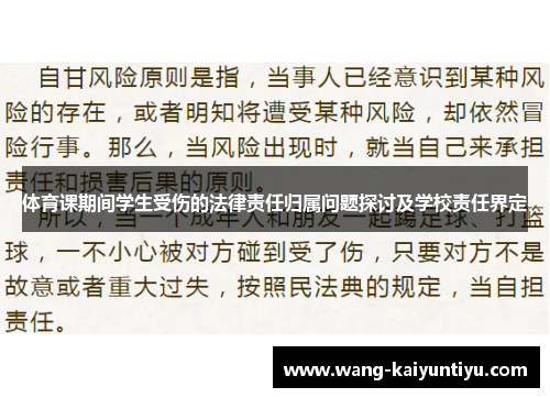 体育课期间学生受伤的法律责任归属问题探讨及学校责任界定