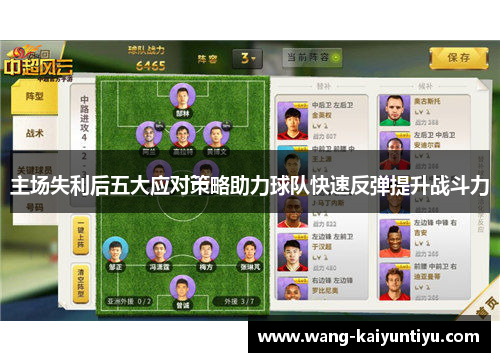 主场失利后五大应对策略助力球队快速反弹提升战斗力