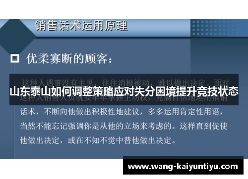 山东泰山如何调整策略应对失分困境提升竞技状态