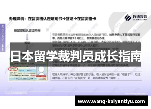 日本留学裁判员成长指南