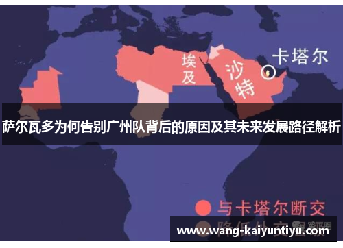 萨尔瓦多为何告别广州队背后的原因及其未来发展路径解析