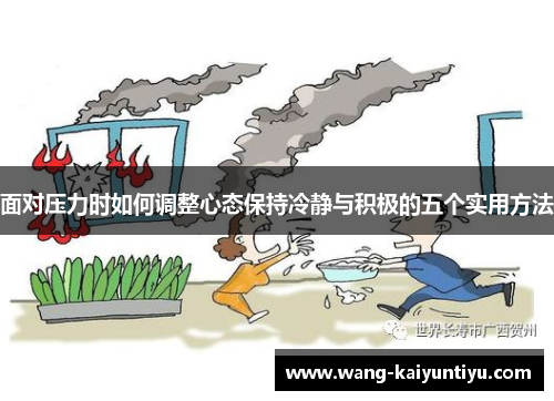 面对压力时如何调整心态保持冷静与积极的五个实用方法