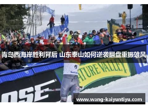 青岛西海岸胜利背后 山东泰山如何逆袭翻盘重振雄风