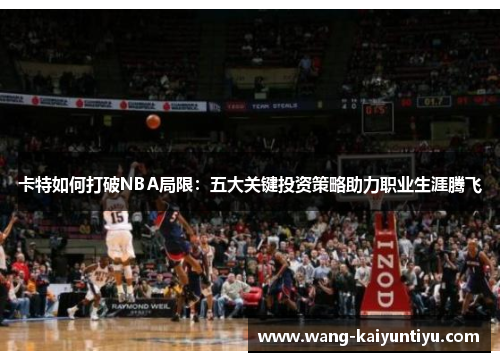 卡特如何打破NBA局限：五大关键投资策略助力职业生涯腾飞
