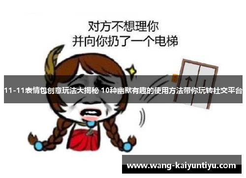 11-11表情包创意玩法大揭秘 10种幽默有趣的使用方法带你玩转社交平台