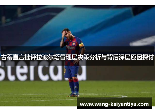 古蒂直言批评拉波尔塔管理层决策分析与背后深层原因探讨