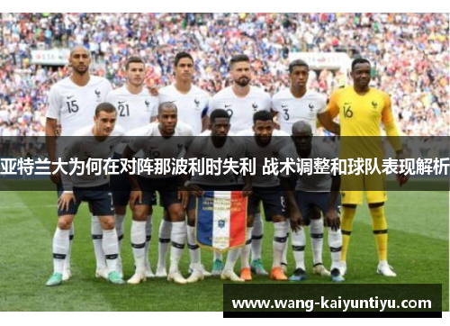 亚特兰大为何在对阵那波利时失利 战术调整和球队表现解析
